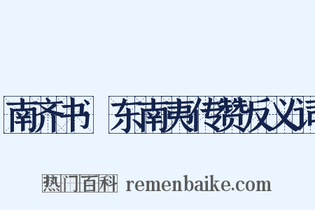 南齐书·东南夷传赞反义词是什么意思的图片